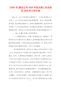 [3500字]国企公司2025年党支部工作总结及2025年工作计划