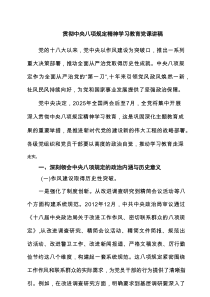 贯彻中央八项规定精神学习教育党课讲稿(精选6篇)