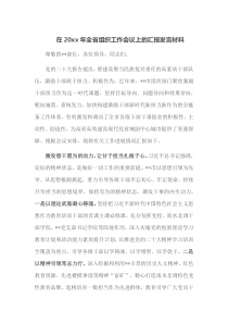 在20xx年全省组织工作会议上的汇报