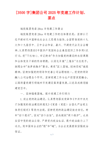 [3500字]集团公司2025年党建工作计划、要点