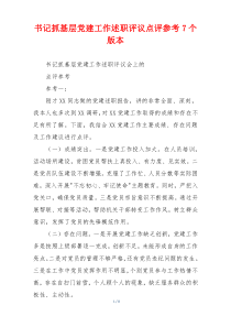书记抓基层党建工作述职评议点评参考7个版本
