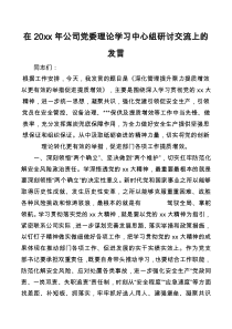 在20xx年公司党委理论学习中心组研讨交流上的发言