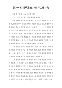 [3700字]烟草系统2025年工作计划