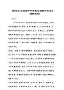 贯彻中央八项规定精神学习教育关于加强党的作风建设专题党课讲稿(精品4篇)