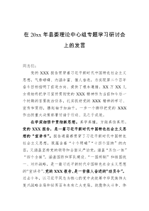 在20xx年县委理论中心组专题学习研讨会上的发言