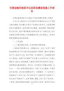交通运输局党组书记述职述廉述党建工作报告