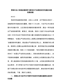 贯彻中央八项规定精神学习教育关于加强党的作风建设专题党课讲稿(精选4篇)