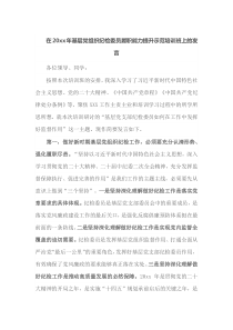 在20xx年基层党组织纪检委员履职能力提升示范培训班上的发言