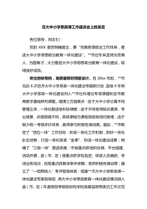 在20xx年大中小学思政课工作座谈会上的发言