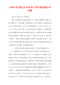 [4000字]党总支2025年工作计划安排公司支部