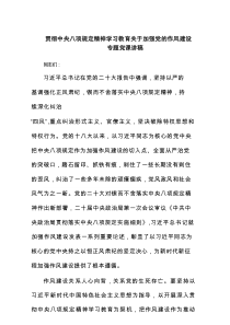 贯彻中央八项规定精神学习教育关于加强党的作风建设专题党课讲稿【7篇】
