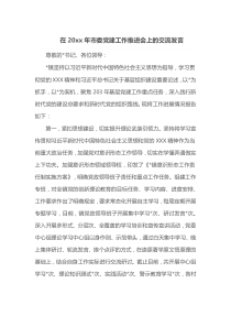 在20xx年市委党建工作推进会上的交流发言
