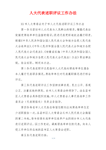 人大代表述职评议工作办法