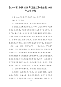 [4200字]乡镇2025年党建工作总结及2025年工作计划