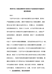 贯彻中央八项规定精神学习教育关于加强党的作风建设专题党课讲稿范文（7篇推荐）