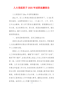 人大党组班子2025年述职述廉报告