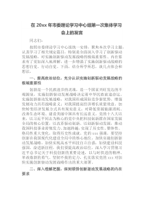 在20xx年市委理论学习中心组第一次集体学习会上的发言