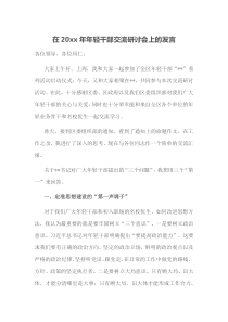 在20xx年年轻干部交流研讨会上的发言