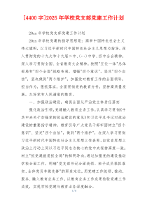 [4400字]2025年学校党支部党建工作计划