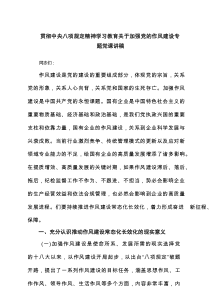 贯彻中央八项规定精神学习教育关于加强党的作风建设专题党课讲稿（7篇）