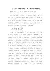 在20xx年度全区青年干部人才座谈会上的发言