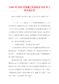 [5400字]2025年党建工作总结及2025年工作计划公司