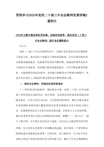 贯彻学习2025年党的二十届三中全会精神党课讲稿2篇例文
