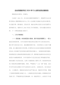 企业党委副书记2024年个人述职述责述廉报告