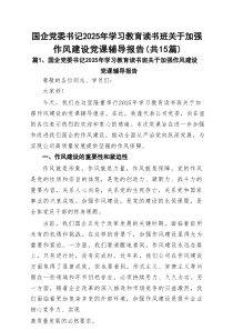 （15篇）国企党委书记2025年学习教育读书班关于加强作风建设党课辅导报告范文
