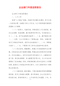 企业部门年度述职报告