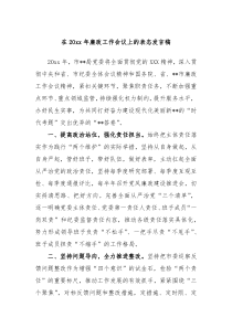 在20xx年廉政工作会议上的表态发言稿