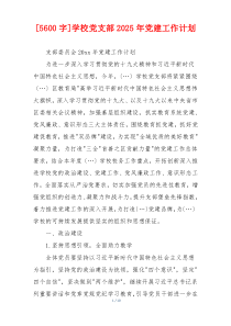 [5600字]学校党支部2025年党建工作计划