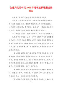住建局党组书记2025年述学述职述廉述法报告