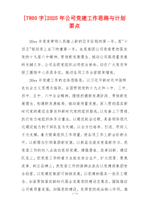 [7800字]2025年公司党建工作思路与计划要点