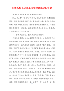 住建系统书记抓基层党建述职评议讲话