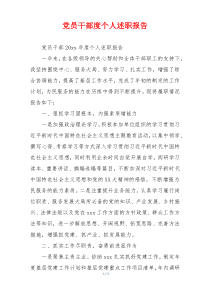 党员干部度个人述职报告