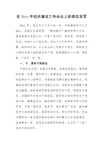 在20xx年机关建设工作会议上的表态发言