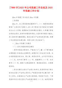 [7900字]2025年公司党建工作总结及2025年党建工作计划