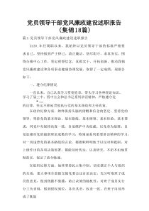 党员领导干部党风廉政建设述职报告（通用18篇）