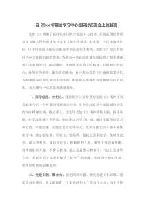 在20xx年理论学习中心组研讨交流会上的发言