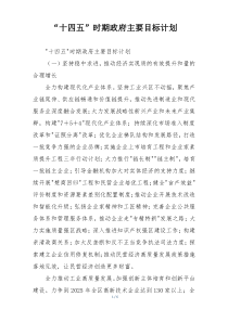 “十四五”时期政府主要目标计划