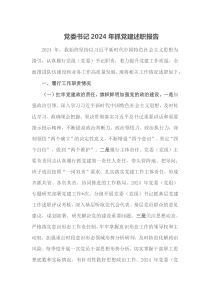 党委书记2024年抓党建述职报告