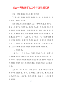 三会一课制度落实工作年度计划汇报