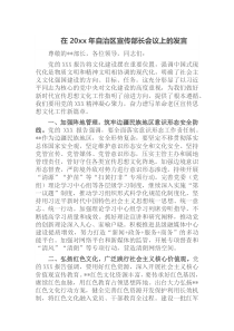 在20xx年自治区宣传部长会议上的发言