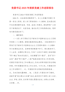 党委书记2025年度抓党建工作述职报告