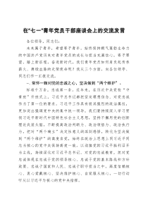 在七一青年党员干部座谈会上的交流发言