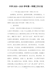 中学2025—2025学年第一学期工作计划