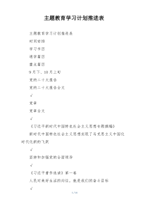 主题教育学习计划推进表