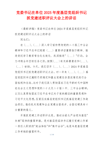 党委书记在单位2025年度基层党组织书记抓党建述职评议大会上的讲话