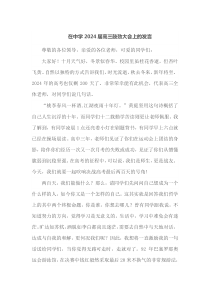 在中学2024届高三鼓劲大会上的发言
